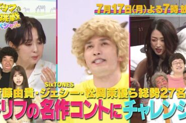 「ドリフに大挑戦」にジェシー（SixTONES）、松岡茉優、塚地武雅らが参戦！【１７日よる７時】