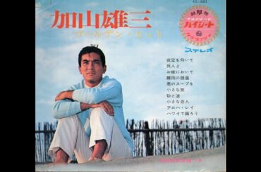 【952】加山雄三 ゴールデン・ヒット ①「夜空を仰いで／旅人よ」