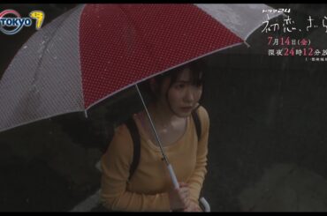 【予告】ドラマ２４　初恋、ざらり　第2話
