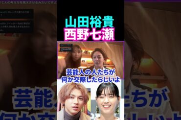 西野七瀬山田裕貴の他にも大物交際知ってるよ【青汁王子切り抜き】