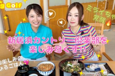【新居浜カントリー倶楽部】安藤京佳ちゃんとエンジョイゴルフ⛳️【7H-9H】