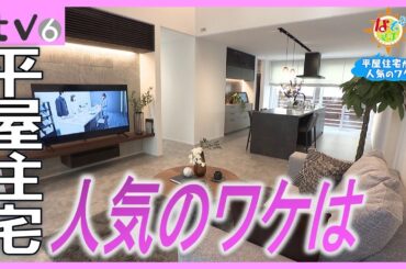 人気上昇中！平屋住宅をリサーチ▽なぞマチ!?2023/7/8（土）