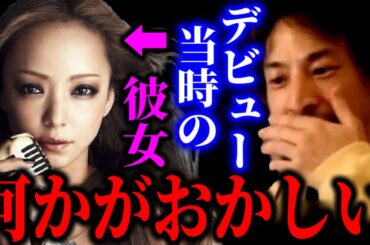 【ひろゆき】安室奈美恵のデビュー当時のゾッとする裏側を全て暴露します【ひろゆき For education 切り抜き 質問ゼメナール 夜な夜な生配信 hiroyuki コラボ 対談】