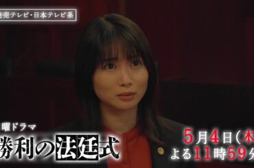 【刑事裁判の勝率0.1％に挑め！】木曜ドラマ『勝利の法廷式』CASE4「正義」PR動画ロングver.【5月4日(木)よる11時59分放送】