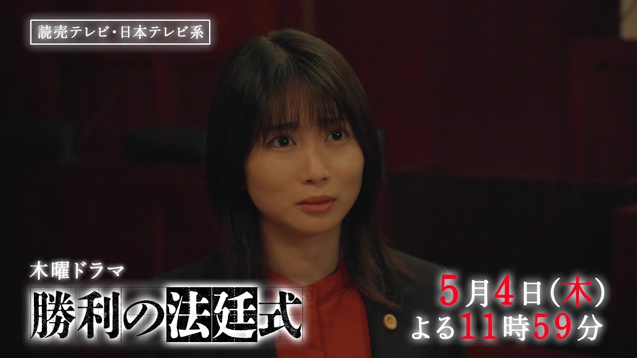 【刑事裁判の勝率0.1%に挑め!】木曜ドラマ『勝利の法廷式』CASE4「正義」PR動画ロングver.【5月4日(木)よる11時59分放送】 【刑事裁判の勝率0.1%に挑め!】木曜ドラマ『勝利の法廷式』CASE4「正義」PR動画ロングver.【5月4日(木)よる11時59分放送】