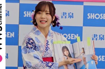 元Juice=Juice・稲場愛香、浴衣姿で4th写真集「Love perfume」を語る！