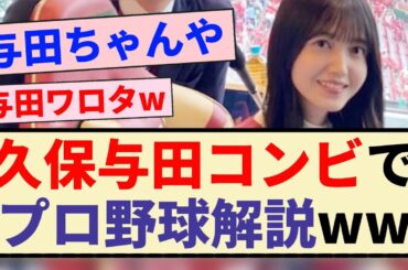 【乃木坂46】久保与田コンビでプロ野球解説ww