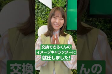 【山崎怜奈さん】交換できるくんのイメージキャラクターに就任しました！#shorts