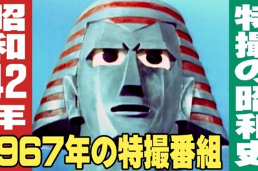 昭和42年・1967年の特撮テレビ番組 / 特撮番組の昭和史