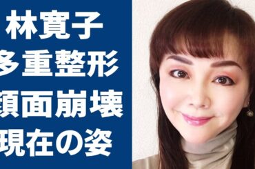 林寛子の顔面崩壊…変わり果てた現在の姿に恐怖を覚えた…！『素敵なラブリーボーイ』の人気アイドルと黒澤明の長男と離婚の理由に一同驚愕…！