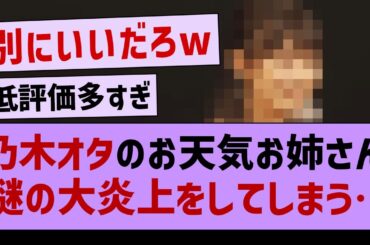 乃木オタのお天気お姉さん謎の大炎上をしてしまう…【坂道オタ反応集・橋本奈々未・乃木坂工事中】