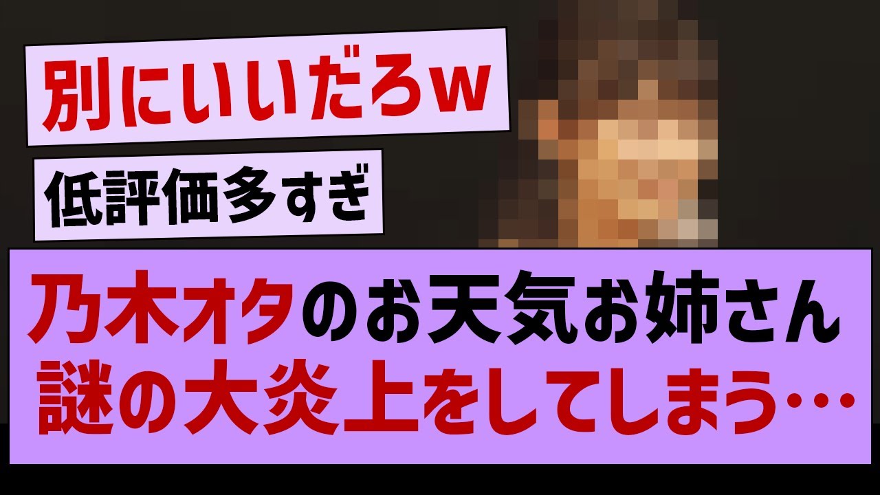乃木オタのお天気お姉さん謎の大炎上をしてしまう…【坂道オタ反応集・橋本奈々未・乃木坂工事中】 乃木オタのお天気お姉さん謎の大炎上をしてしまう…【坂道オタ反応集・橋本奈々未・乃木坂工事中】