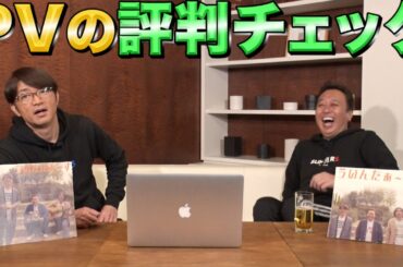 【2人飲み】大竹家最新事情&PV評判見ながらチルした