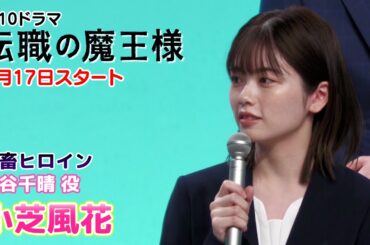 【小芝風花】ドラマ『転職の魔王様』制作発表に出席しました！