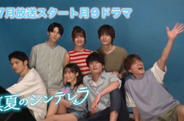 月9ドラマ「真夏のシンデレラ」ポスタービジュアル撮影に潜入！