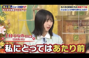 【日向坂46】現在の年齢にびっくり... 上村ひなの、完璧なコメントを残すwww池上彰のニュースそうだったのか!! 2023年7月8日HD