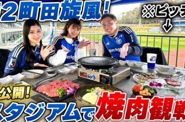 【大注目!!】今季大注目のFC町田ゼルビア開幕戦を焼肉を食べながら美女と観戦!!初の体験に那須も思わず困惑..??