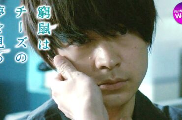 大倉忠義×成田凌主演！映画『窮鼠はチーズの夢を見る』予告＜胸の痛み編＞