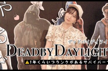 【dbd】1年ぶりくらいにやるサバイバー【ゲーム実況】空野青空（あおにゃん）