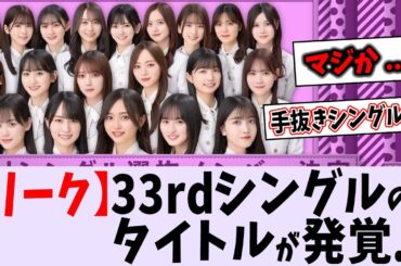 【リーク】新曲のタイトルが〇〇に...【乃木坂46】