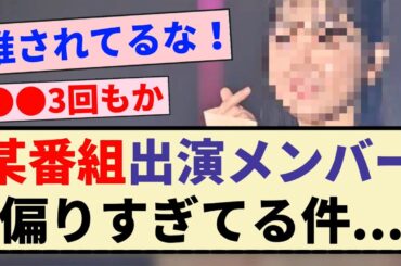【乃木坂46】某番組出演メンバー、偏りすぎてる件...