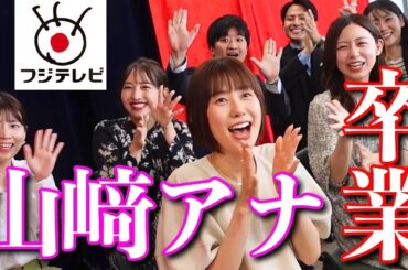 フジテレビ山﨑アナ卒業します
