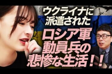 葉月ちゃんもドン引き！ウクライナに派遣されたロシア軍動員兵の悲惨な生活！！戦車と大砲に小銃で立ち向かえ？撤退命令出ても避難場所の指定なし！｜上念司チャンネル ニュースの虎側