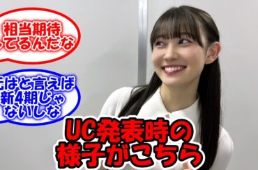 UC発表時の様子がこちら #乃木坂46 #真夏の全国ツアー2023 #松尾美佑 【坂道オタ反応集】