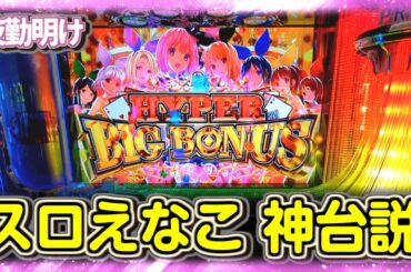 パチスロ ハイパーブラックジャック えなこ 神台説【夜勤明け 実践 #1022】