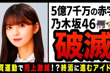 【ゆっくり解説】売上激減で活動停止！？ファン激怒で不買運動される乃木坂！