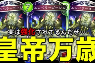 【ローテ】俺はエンペラーゴーレムを絶対に見捨てない【シャドバ/シャドウバース/Shadowverse】