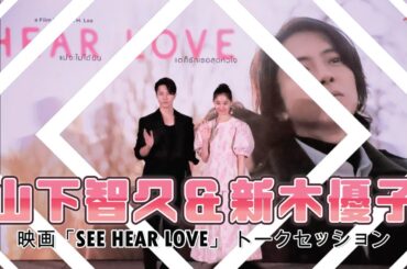 山下智久＆新木優子 主演映画『SEE HEAR LOVE』トークセッション in バンコク