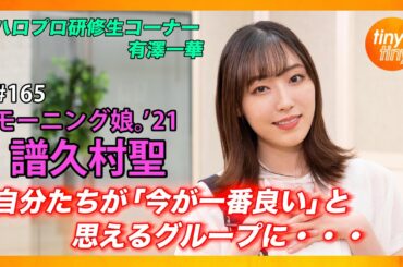 【tinytiny#165】ゲスト:モーニング娘。'21 譜久村聖 MC:みつばちまき・中島卓偉 メンバーコメント:山﨑愛生 ハロプロ研修生コーナー:有澤一華