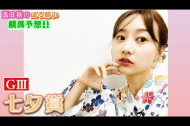 【競馬大予想!!】七夕賞(G3)| 高田秋のほろよい気分