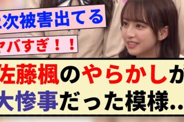 【えぐい】佐藤楓のやらかしが大惨事だった模様...