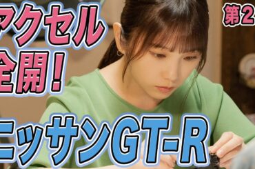 【期間限定】第2話「1/24の情熱」与田祐希 量産型リコ -プラモ女子の人生組み立て記-【ニッサンGT‐R】｜テレビ東京【公式】