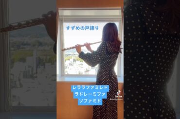 【音名付き】すずめの戸締り #フルート #吹奏楽 #flute