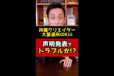 所属クリエイター大量退所のKiiiが声明発表でトラブル！？#Shorts