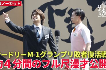 【だが情熱はある】髙橋海人＆戸塚純貴がオードリー「M-1グランプリ2008敗者復活戦」を再現！約4分間のフル尺漫才公開！！