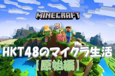【Minecraft】HKT48のマイクラ生活【原始編♪01】