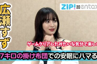 広瀬すず　今ハマっている安眠グッズは“7キロ”の掛け布団「起きた時にゲームクリアしたみたいな気分で楽しい」