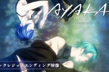 【ノンクレジットED】TVアニメ『AYAKA -あやか-』／ saji「フラッシュバック」