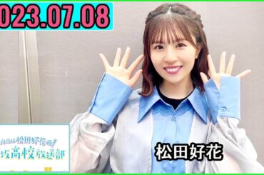 日向坂46松田好花の日向坂高校放送部2023年07月08日.
