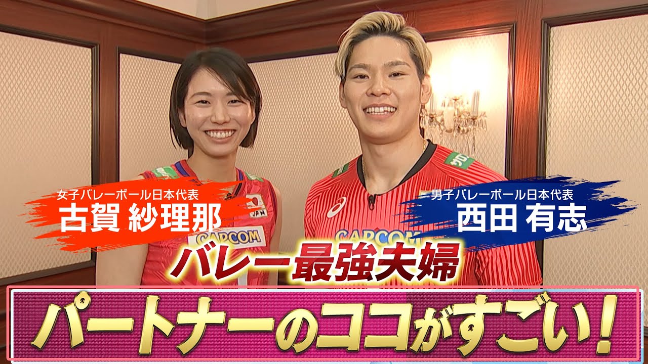 【バレー最強夫婦】古賀紗理那 & 西田有志「パートナーのココがすごい!」【バレーボールネーションズリーグ5月30日開幕】 【バレー最強夫婦】古賀紗理那 & 西田有志「パートナーのココがすごい!」【バレーボールネーションズリーグ5月30日開幕】