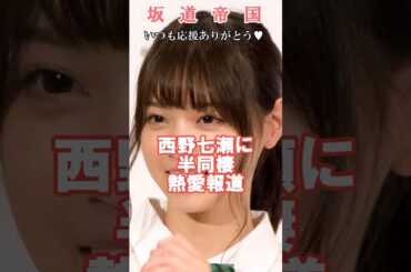 元乃木坂46西野七瀬に熱愛報道#shorts