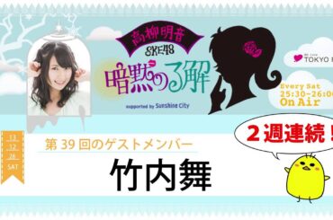 【2013年12月28日】高柳明音(SKE48)の暗黙の了解 #039