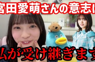 安心して卒業してください・・・宮田愛萌さんの意志は私が受け継ぎました 宮地すみれ 日向坂46 SHOWROOM ぶりっ子