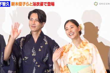 山下智久、願いごと明かし会場から拍手　新木優子らと浴衣姿で会場魅了　『SEE HEAR LOVE～見えなくても聞こえなくても愛してる～』劇場公開初日舞台挨拶