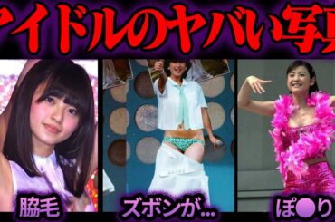 とんでもない写真を撮られたアイドルたち9選【ゆっくり解説】