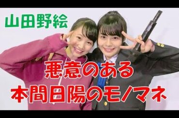 【NGT48】山田野絵 悪意のある本間日陽のモノマネ【のえぴー ひなたん】